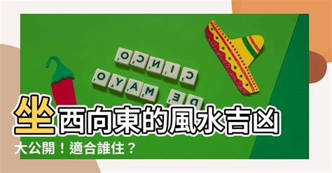 坐東向西 風水|【坐東向西】坐東向西，吉凶震宅？風水學不可不知的秘密！